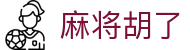 麻将胡了 - PG电子官方门户入口